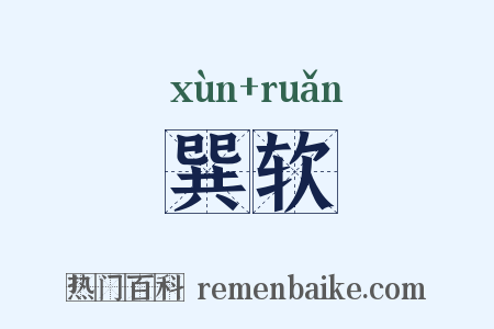 巽软是什么意思的图片